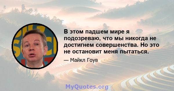 В этом падшем мире я подозреваю, что мы никогда не достигнем совершенства. Но это не остановит меня пытаться.