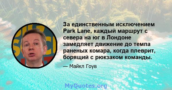 За единственным исключением Park Lane, каждый маршрут с севера на юг в Лондоне замедляет движение до темпа раненых комара, когда плеврит, борящий с рюкзаком команды.