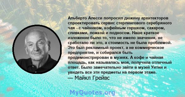 Альберто Алесси попросил дюжину архитекторов спроектировать сервис стерлингового серебряного чая - с чайником, кофейным горшком, сахаром, сливками, ложкой и подносом. Наше краткое изложение было то, что не имело