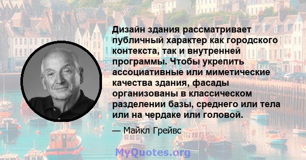 Дизайн здания рассматривает публичный характер как городского контекста, так и внутренней программы. Чтобы укрепить ассоциативные или миметические качества здания, фасады организованы в классическом разделении базы,