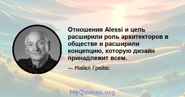 Отношения Alessi и цель расширили роль архитекторов в обществе и расширили концепцию, которую дизайн принадлежит всем.