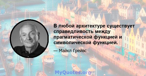 В любой архитектуре существует справедливость между прагматической функцией и символической функцией.