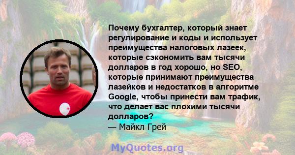 Почему бухгалтер, который знает регулирование и коды и использует преимущества налоговых лазеек, которые сэкономить вам тысячи долларов в год хорошо, но SEO, которые принимают преимущества лазейков и недостатков в