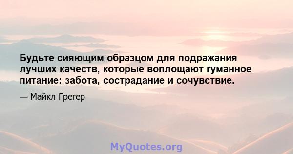 Будьте сияющим образцом для подражания лучших качеств, которые воплощают гуманное питание: забота, сострадание и сочувствие.