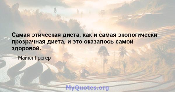 Самая этическая диета, как и самая экологически прозрачная диета, и это оказалось самой здоровой.