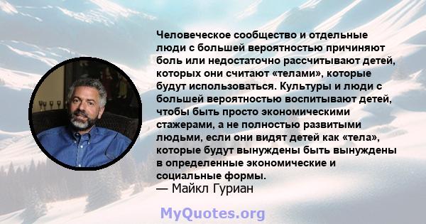 Человеческое сообщество и отдельные люди с большей вероятностью причиняют боль или недостаточно рассчитывают детей, которых они считают «телами», которые будут использоваться. Культуры и люди с большей вероятностью