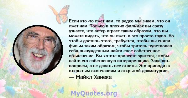 Если кто -то лжет нам, то редко мы знаем, что он лжет нам. Только в плохих фильмах вы сразу узнаете, что актер играет таким образом, что вы можете видеть, что он лжет, и это просто глупо. Но чтобы достичь этого,