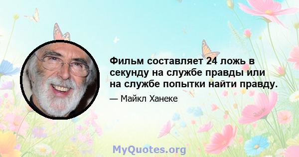 Фильм составляет 24 ложь в секунду на службе правды или на службе попытки найти правду.