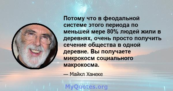 Потому что в феодальной системе этого периода по меньшей мере 80% людей жили в деревнях, очень просто получить сечение общества в одной деревне. Вы получаете микрокосм социального макрокосма.