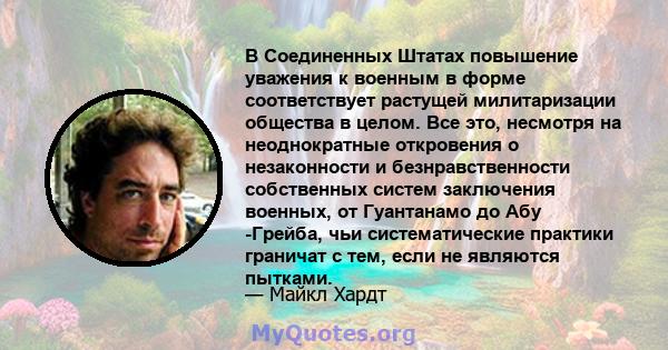 В Соединенных Штатах повышение уважения к военным в форме соответствует растущей милитаризации общества в целом. Все это, несмотря на неоднократные откровения о незаконности и безнравственности собственных систем