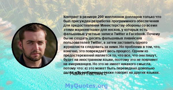 Контракт в размере 200 миллионов долларов только что был присужден разработке программного обеспечения для предоставления Министерству обороны со всеми этими марионетками для носков, у которых есть фальшивые учетные