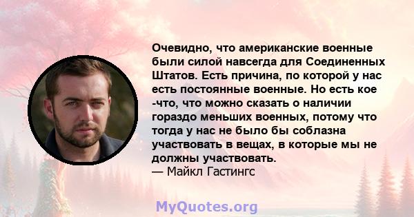 Очевидно, что американские военные были силой навсегда для Соединенных Штатов. Есть причина, по которой у нас есть постоянные военные. Но есть кое -что, что можно сказать о наличии гораздо меньших военных, потому что