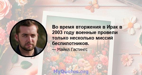 Во время вторжения в Ирак в 2003 году военные провели только несколько миссий беспилотников.