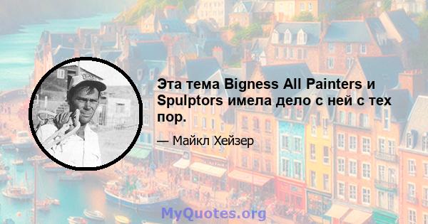 Эта тема Bigness All Painters и Spulptors имела дело с ней с тех пор.