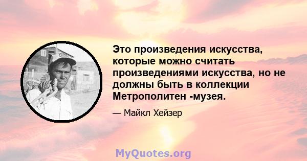 Это произведения искусства, которые можно считать произведениями искусства, но не должны быть в коллекции Метрополитен -музея.