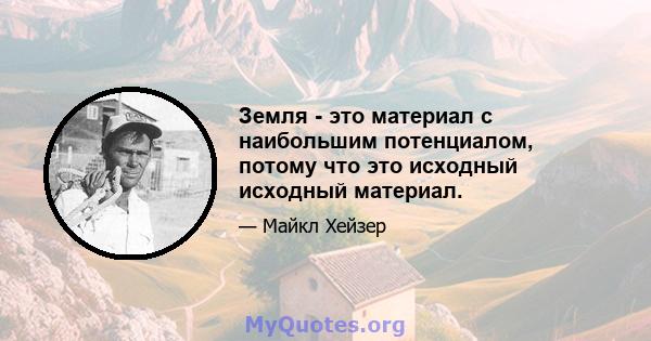 Земля - ​​это материал с наибольшим потенциалом, потому что это исходный исходный материал.