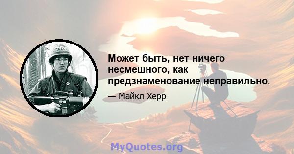 Может быть, нет ничего несмешного, как предзнаменование неправильно.