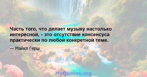 Часть того, что делает музыку настолько интересной, - это отсутствие консенсуса практически по любой конкретной теме.