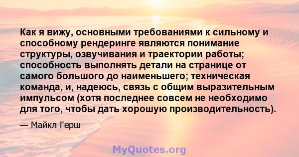 Как я вижу, основными требованиями к сильному и способному рендеринге являются понимание структуры, озвучивания и траектории работы; способность выполнять детали на странице от самого большого до наименьшего;