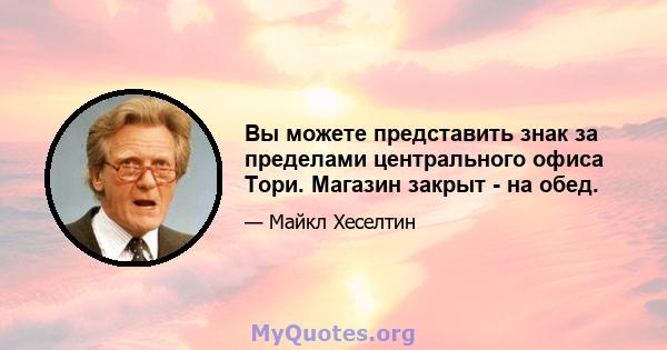 Вы можете представить знак за пределами центрального офиса Тори. Магазин закрыт - на обед.