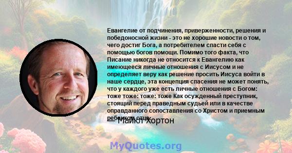 Евангелие от подчинения, приверженности, решения и победоносной жизни - это не хорошие новости о том, чего достиг Бога, а потребителем спасти себя с помощью богов помощи. Помимо того факта, что Писание никогда не