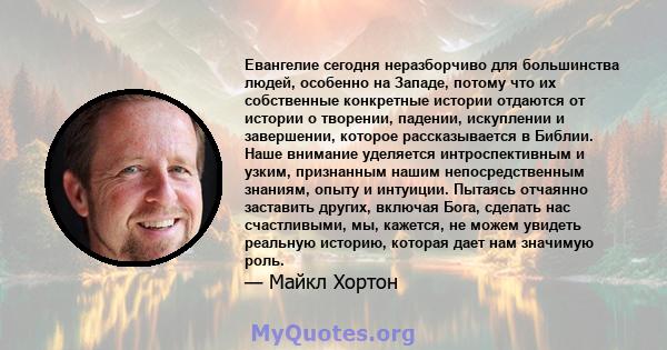 Евангелие сегодня неразборчиво для большинства людей, особенно на Западе, потому что их собственные конкретные истории отдаются от истории о творении, падении, искуплении и завершении, которое рассказывается в Библии.