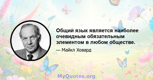 Общий язык является наиболее очевидным обязательным элементом в любом обществе.