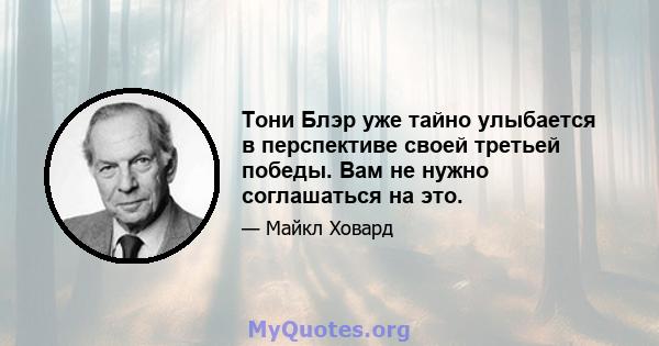 Тони Блэр уже тайно улыбается в перспективе своей третьей победы. Вам не нужно соглашаться на это.