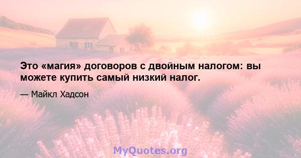 Это «магия» договоров с двойным налогом: вы можете купить самый низкий налог.