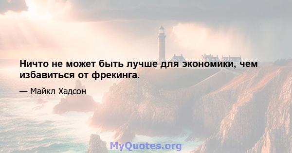 Ничто не может быть лучше для экономики, чем избавиться от фрекинга.