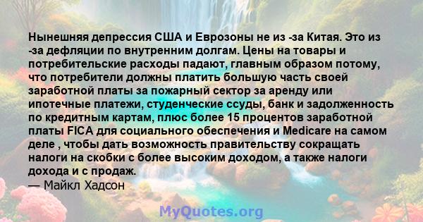 Нынешняя депрессия США и Еврозоны не из -за Китая. Это из -за дефляции по внутренним долгам. Цены на товары и потребительские расходы падают, главным образом потому, что потребители должны платить большую часть своей