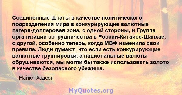 Соединенные Штаты в качестве политического подразделения мира в конкурирующие валютные лагеря-долларовая зона, с одной стороны, и Группа организации сотрудничества в России-Китайсе-Шанхае, с другой, особенно теперь,