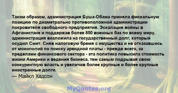 Таким образом, администрация Буша-Обама приняла фискальную позицию по диаметрально противоположной администрации покровителя свободного предприятия. Эскалация войны в Афганистане и поддержав более 850 военных баз по