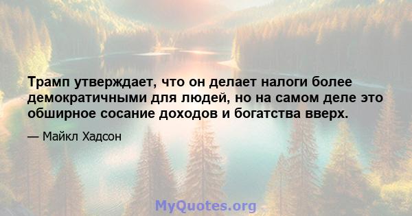 Трамп утверждает, что он делает налоги более демократичными для людей, но на самом деле это обширное сосание доходов и богатства вверх.