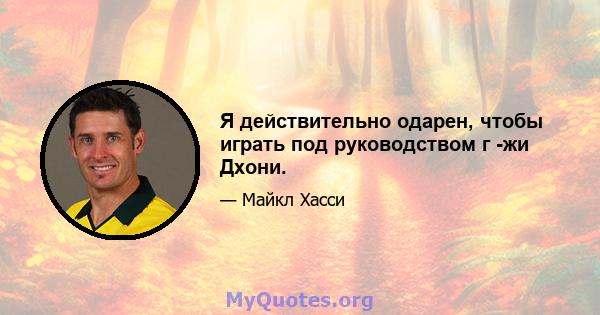 Я действительно одарен, чтобы играть под руководством г -жи Дхони.