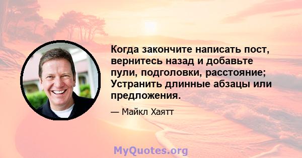 Когда закончите написать пост, вернитесь назад и добавьте пули, подголовки, расстояние; Устранить длинные абзацы или предложения.