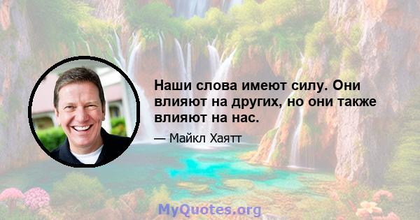 Наши слова имеют силу. Они влияют на других, но они также влияют на нас.