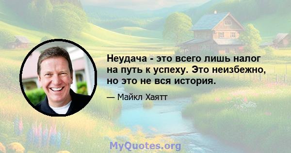 Неудача - это всего лишь налог на путь к успеху. Это неизбежно, но это не вся история.