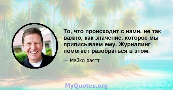 То, что происходит с нами, не так важно, как значение, которое мы приписываем ему. Журналинг помогает разобраться в этом.