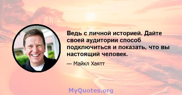 Ведь с личной историей. Дайте своей аудитории способ подключиться и показать, что вы настоящий человек.