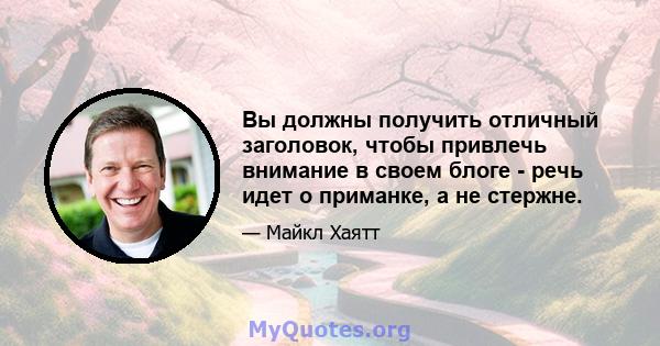 Вы должны получить отличный заголовок, чтобы привлечь внимание в своем блоге - речь идет о приманке, а не стержне.