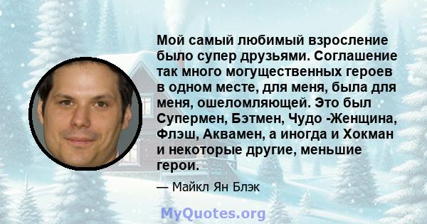 Мой самый любимый взросление было супер друзьями. Соглашение так много могущественных героев в одном месте, для меня, была для меня, ошеломляющей. Это был Супермен, Бэтмен, Чудо -Женщина, Флэш, Аквамен, а иногда и