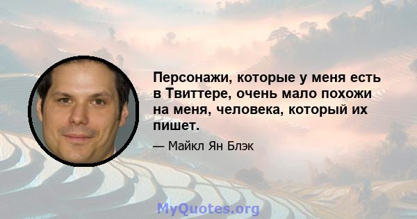 Персонажи, которые у меня есть в Твиттере, очень мало похожи на меня, человека, который их пишет.