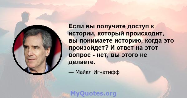 Если вы получите доступ к истории, который происходит, вы понимаете историю, когда это произойдет? И ответ на этот вопрос - нет, вы этого не делаете.