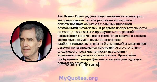 Tad Homer-Dixon-редкий общественный интеллектуал, который сочетает в себе реальные экспертизы с обязательством общаться с самыми широкими возможными читателями. В разрыве изобретательности он хочет, чтобы мы все