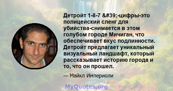 Детройт 1-8-7 '-цифры-это полицейский сленг для убийства-снимается в этом голубом городе Мичиган, что обеспечивает вкус подлинности. Детройт предлагает уникальный визуальный ландшафт, который рассказывает историю