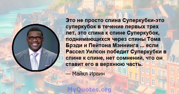 Это не просто спина Суперкубки-это суперкубок в течение первых трех лет, это спина к спине Суперкубок, поднимающихся через спины Тома Брэди и Пейтона Мэннинга ... если Рассел Уилсон победит Суперкубки в спине к спине,