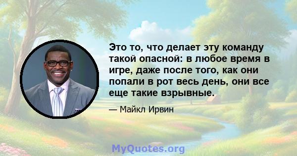 Это то, что делает эту команду такой опасной: в любое время в игре, даже после того, как они попали в рот весь день, они все еще такие взрывные.