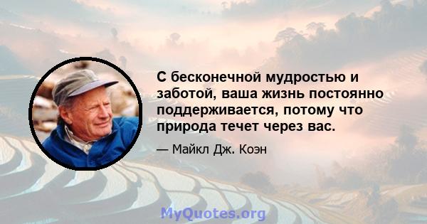 С бесконечной мудростью и заботой, ваша жизнь постоянно поддерживается, потому что природа течет через вас.