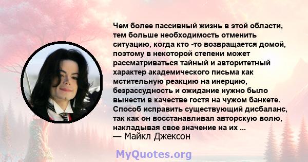 Чем более пассивный жизнь в этой области, тем больше необходимость отменить ситуацию, когда кто -то возвращается домой, поэтому в некоторой степени может рассматриваться тайный и авторитетный характер академического